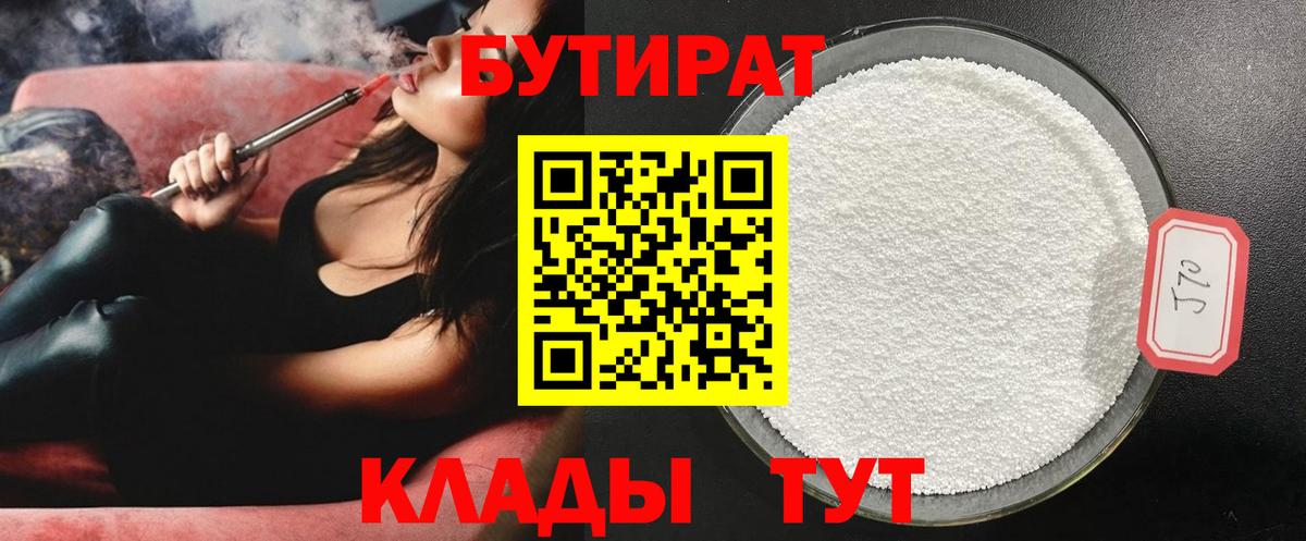 БУТИРАТ Butirat Нижний Новгород